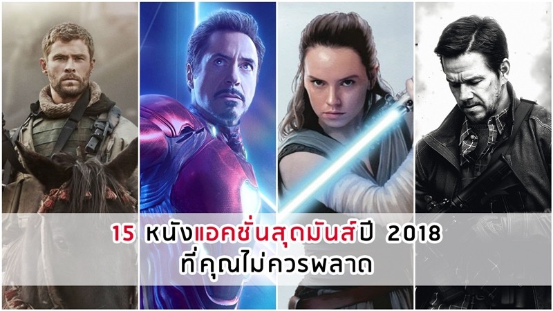 5 หนังแอ็คชั่นที่คุณต้องไม่พลาด