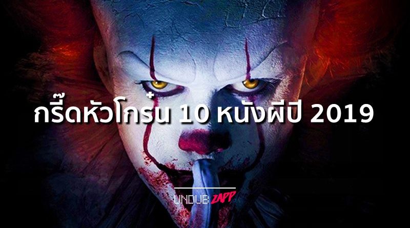 5 อันดับ หนัง Horror ระทึก&nbsp;ทุกเสียงลมหายใจ
