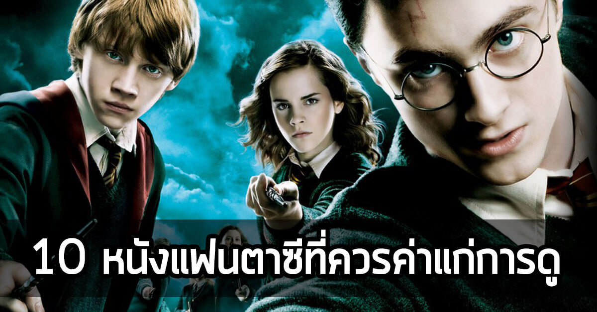 5 อันดับหนังแฟนตาซี