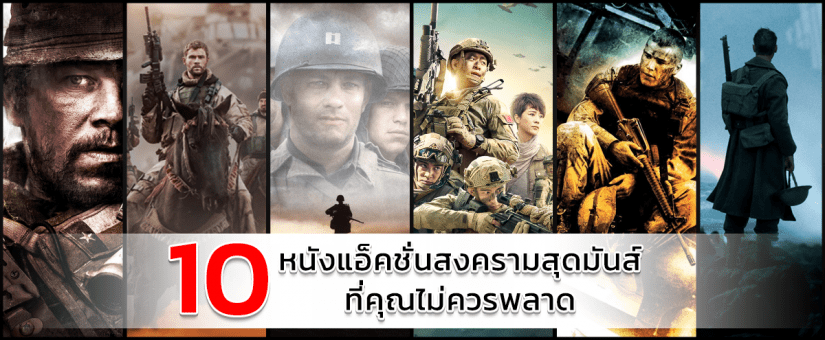 5 อันดับหนังสงครามที่ไม่ควรพลาด